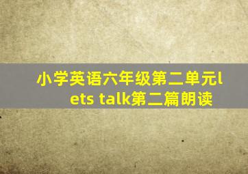 小学英语六年级第二单元lets talk第二篇朗读